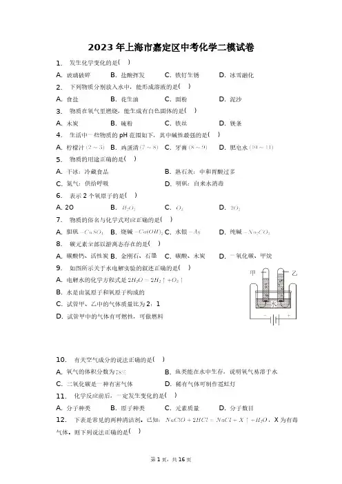 2023年上海市嘉定区中考化学二模试卷+答案解析(附后)