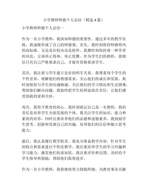 小学教师师德个人总结(精选4篇)