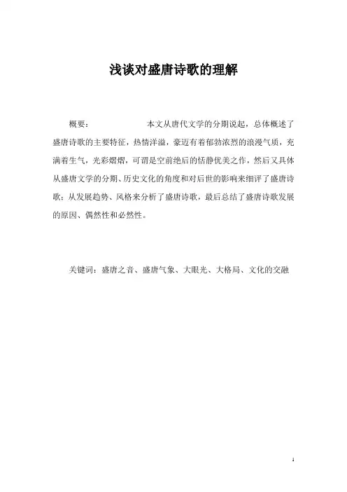 浅谈对盛唐诗歌的理解