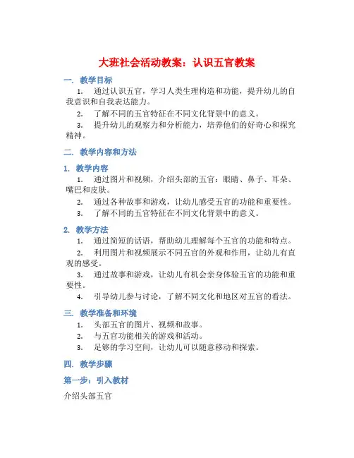 大班社会活动教案：认识五官教案(附教学反思)