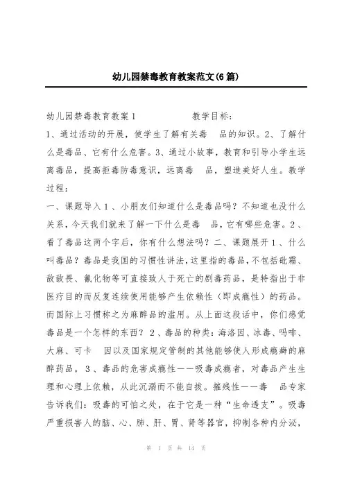幼儿园禁毒教育教案范文(6篇)