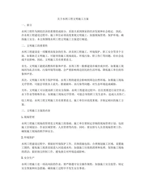关于水利工程文明施工方案