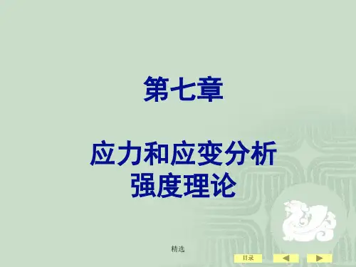 材料力学——应力分析【可修改】.ppt