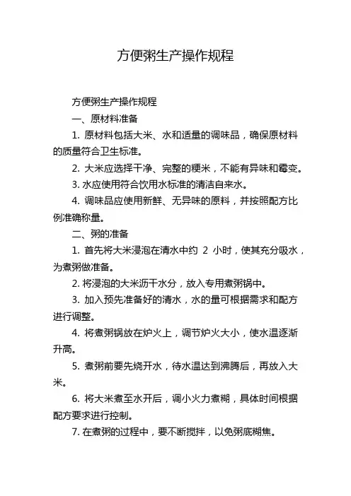 方便粥生产操作规程