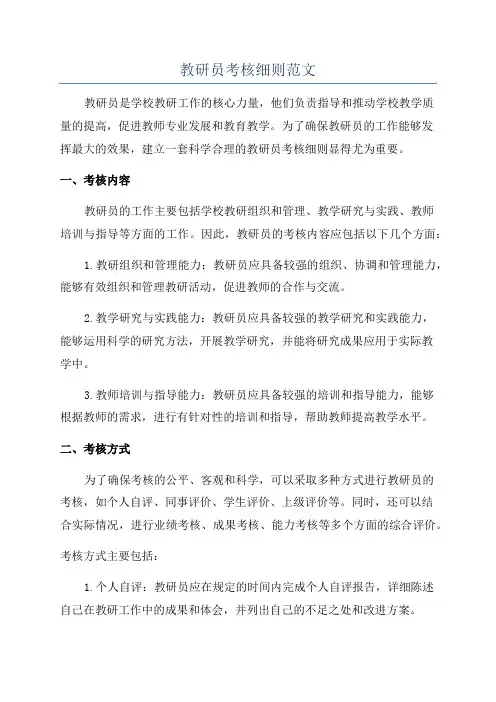 教研员考核细则范文