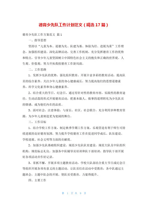 德育少先队工作计划范文(精选17篇)
