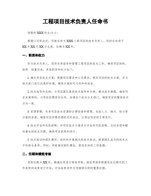 工程项目技术负责人任命书
