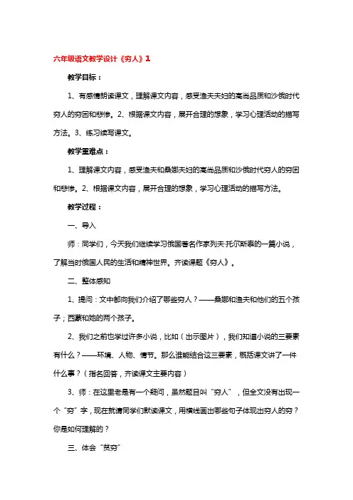 六年级语文教学设计《穷人》精品3篇