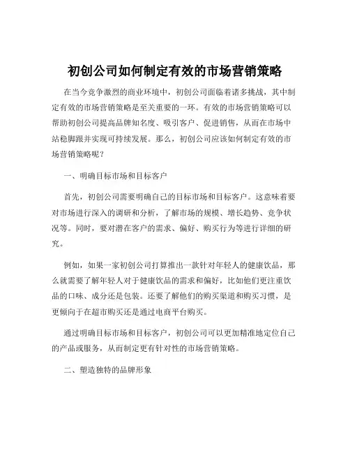 初创公司如何制定有效的市场营销策略