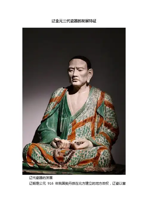 辽金元三代瓷器的发展特征