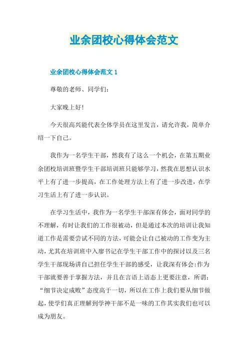 业余团校心得体会范文
