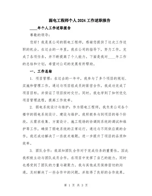 弱电工程师个人2024工作述职报告