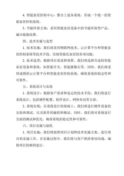 《2024年智能化家居策划方案模板》范文