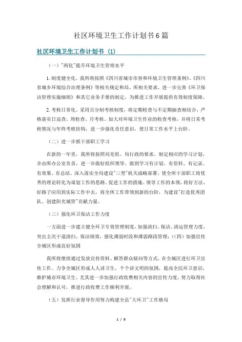 社区环境卫生工作计划书6篇