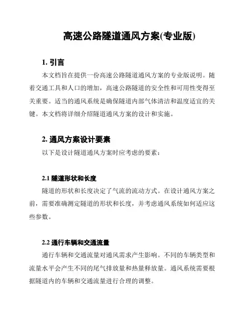 高速公路隧道通风方案(专业版)