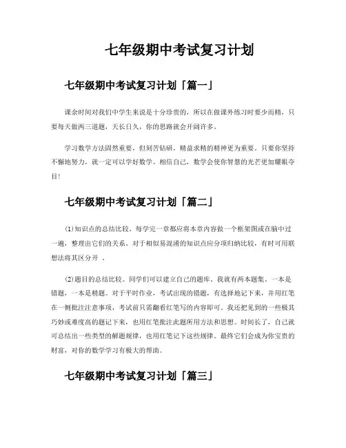 七年级期中考试复习计划