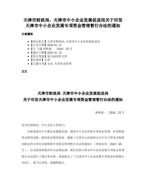 天津市财政局、天津市中小企业发展促进局关于印发天津市中小企业发展专项资金管理暂行办法的通知