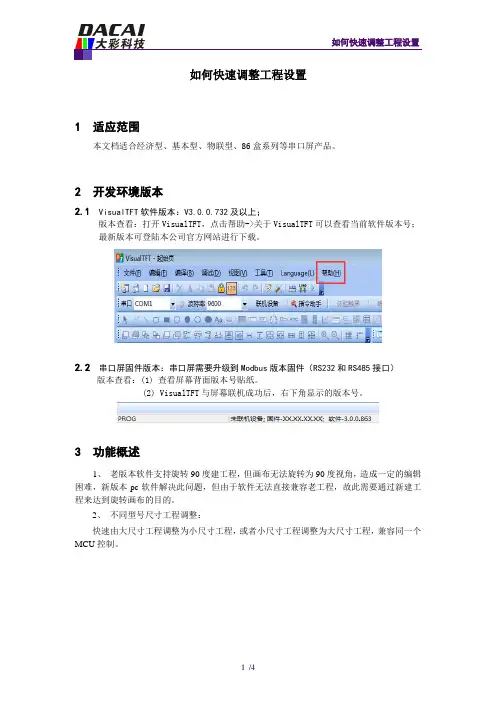 广州大彩串口屏技术笔记—如何快速调整工程设置