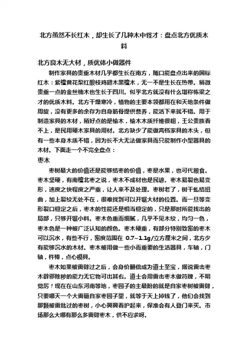 北方虽然不长红木，却生长了几种木中怪才：盘点北方优质木料