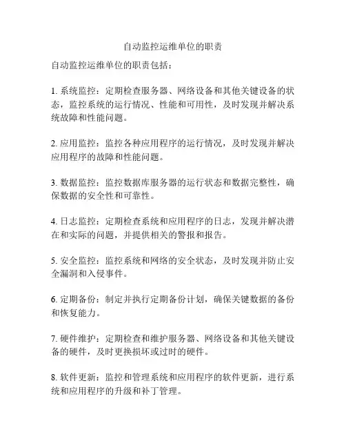 自动监控运维单位的职责