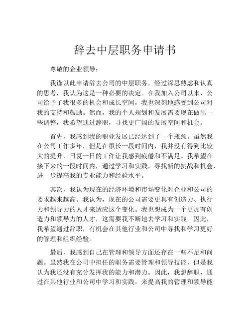 辞去中层职务申请书