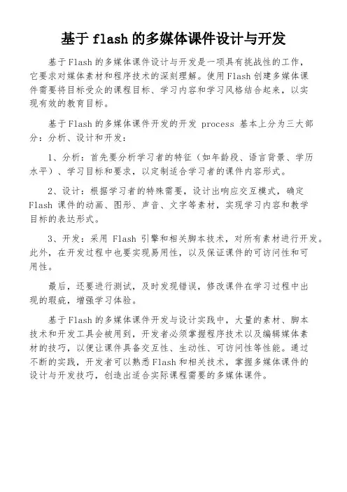 基于flash的多媒体课件设计与开发