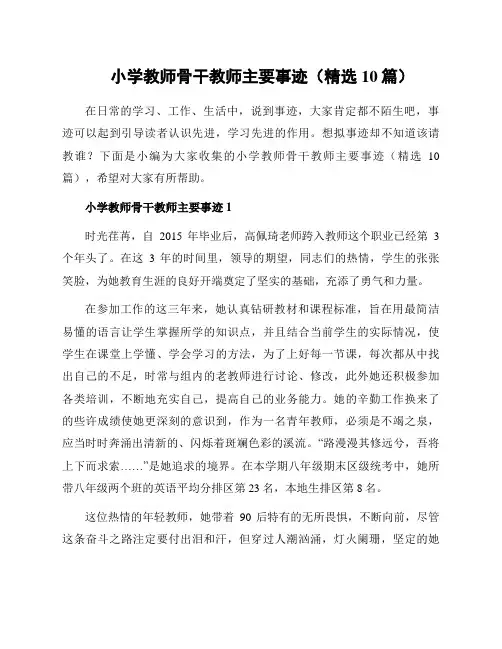 小学教师骨干教师主要事迹(精选10篇)