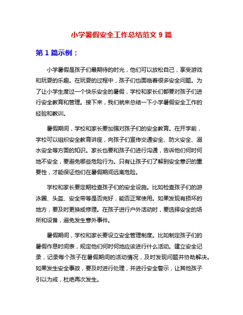 小学暑假安全工作总结范文9篇