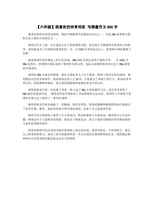【六年级】我喜欢的体育明星 写偶像作文800字
