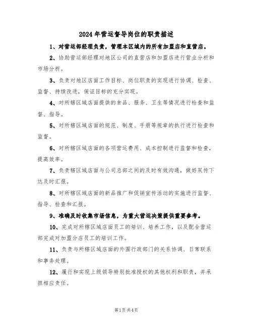 2024年营运督导岗位的职责描述(二篇)