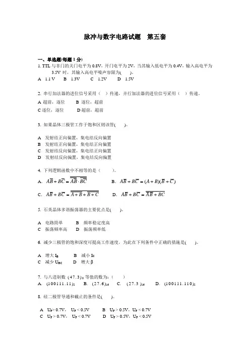 脉冲与数字电路——模拟试题五及答案