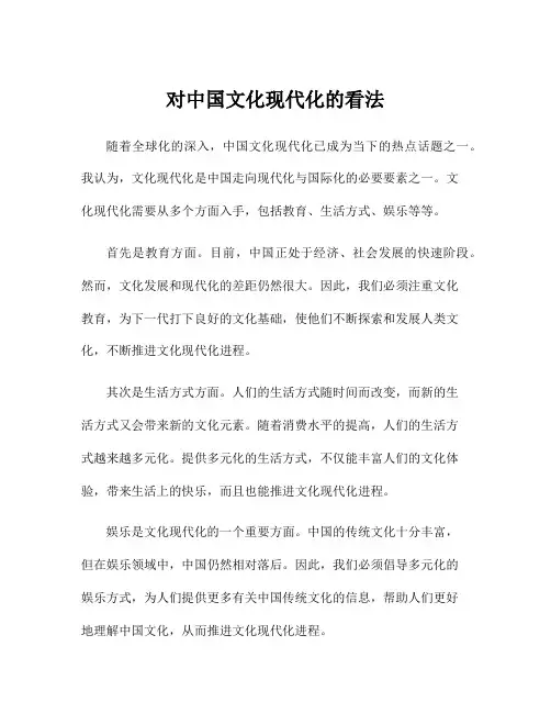 对中国文化现代化的看法
