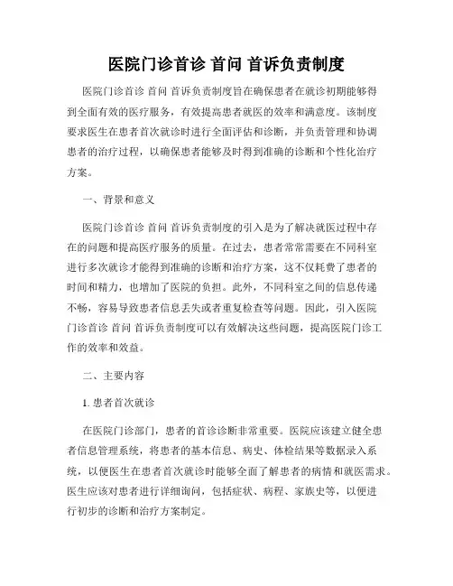 医院门诊首诊 首问 首诉负责制度