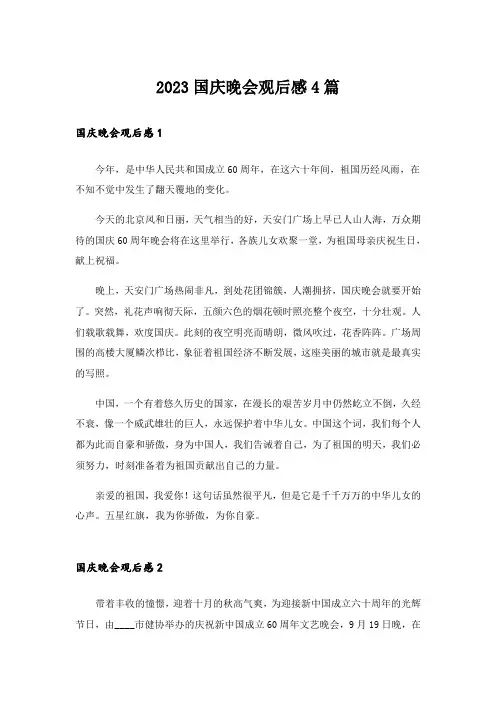2023国庆晚会观后感4篇_1