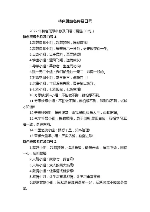 2022年特色班级名称及口号（精选50句）
