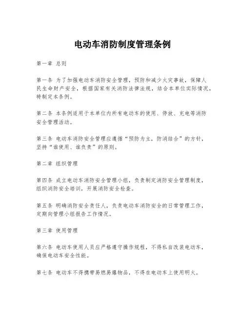 电动车消防制度管理条例