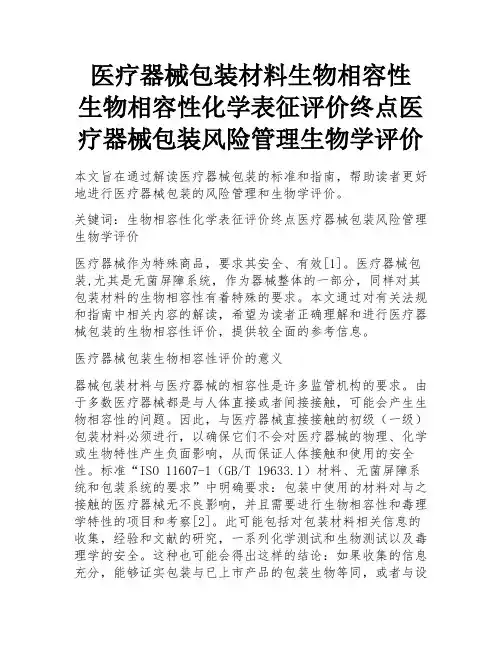 医疗器械包装材料生物相容性 生物相容性化学表征评价终点医疗器械包装风险管理生物学评价 