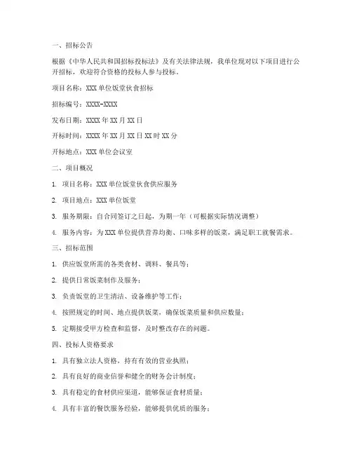饭堂伙食招标文件范本