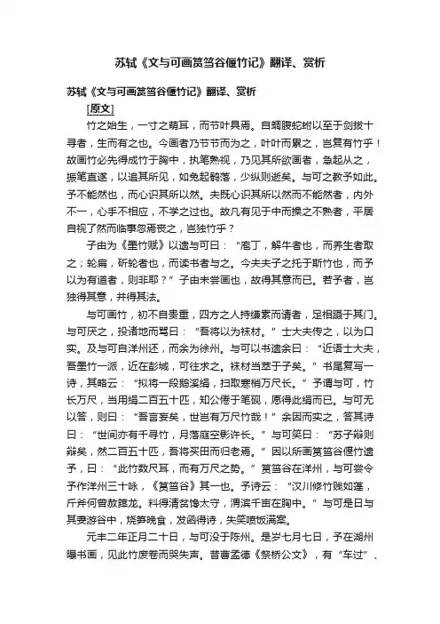 苏轼《文与可画筼筜谷偃竹记》翻译、赏析