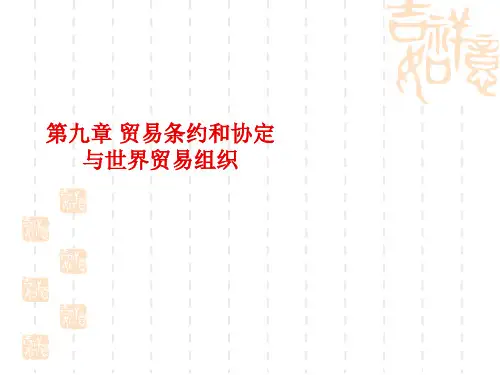 贸易条约和协定与世界贸易组织(PPT 49页)