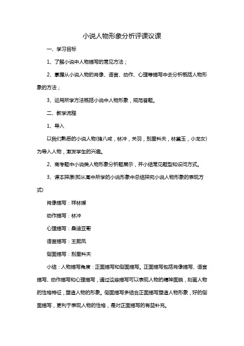 小说人物形象分析评课议课