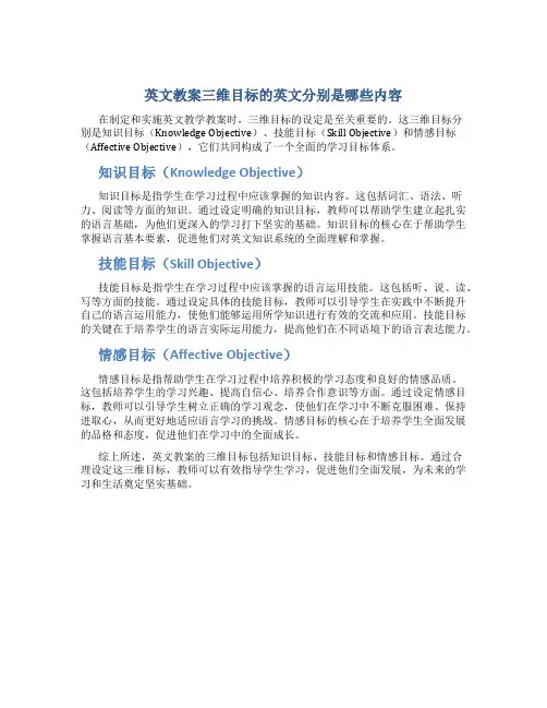 英文教案三维目标的英文分别是哪些内容