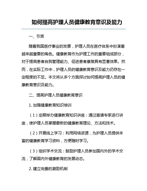 如何提高护理人员健康教育意识及能力