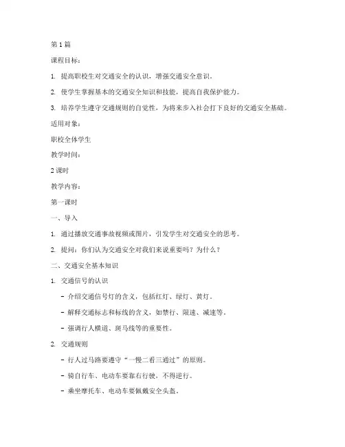 职校生交通安全教育课件(3篇)