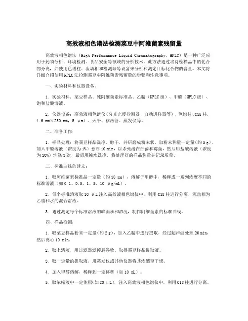 高效液相色谱法检测菜豆中阿维菌素残留量