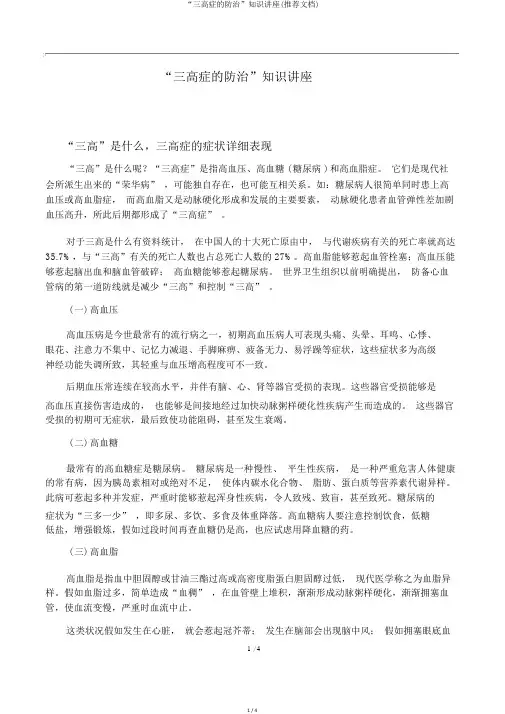 “三高症的防治”知识讲座(推荐文档)