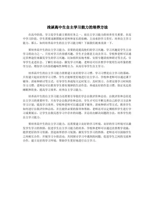 浅谈高中生自主学习能力的培养方法