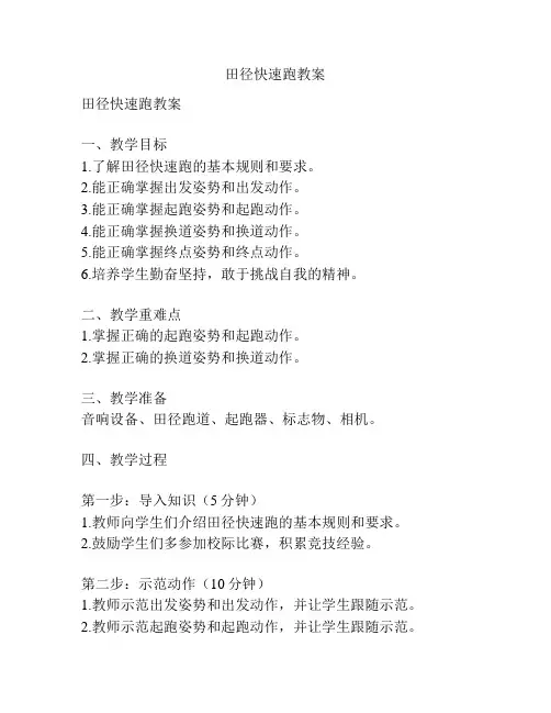 田径快速跑教案