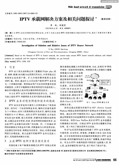 IPTV承载网解决方案及相关问题探讨