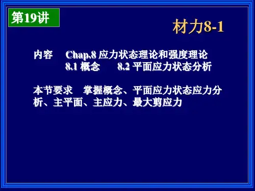 大连理工大学 工程力学 19应力状态8-1